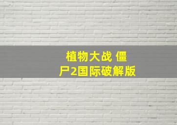 植物大战 僵尸2国际破解版